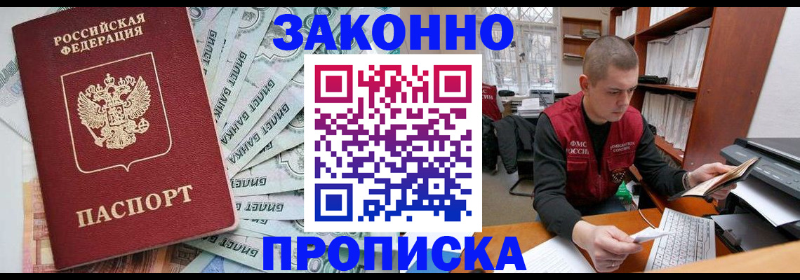 прописка в Валуйках